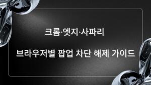 크롬·엣지·사파리 브라우저별 팝업 차단 해제 가이드