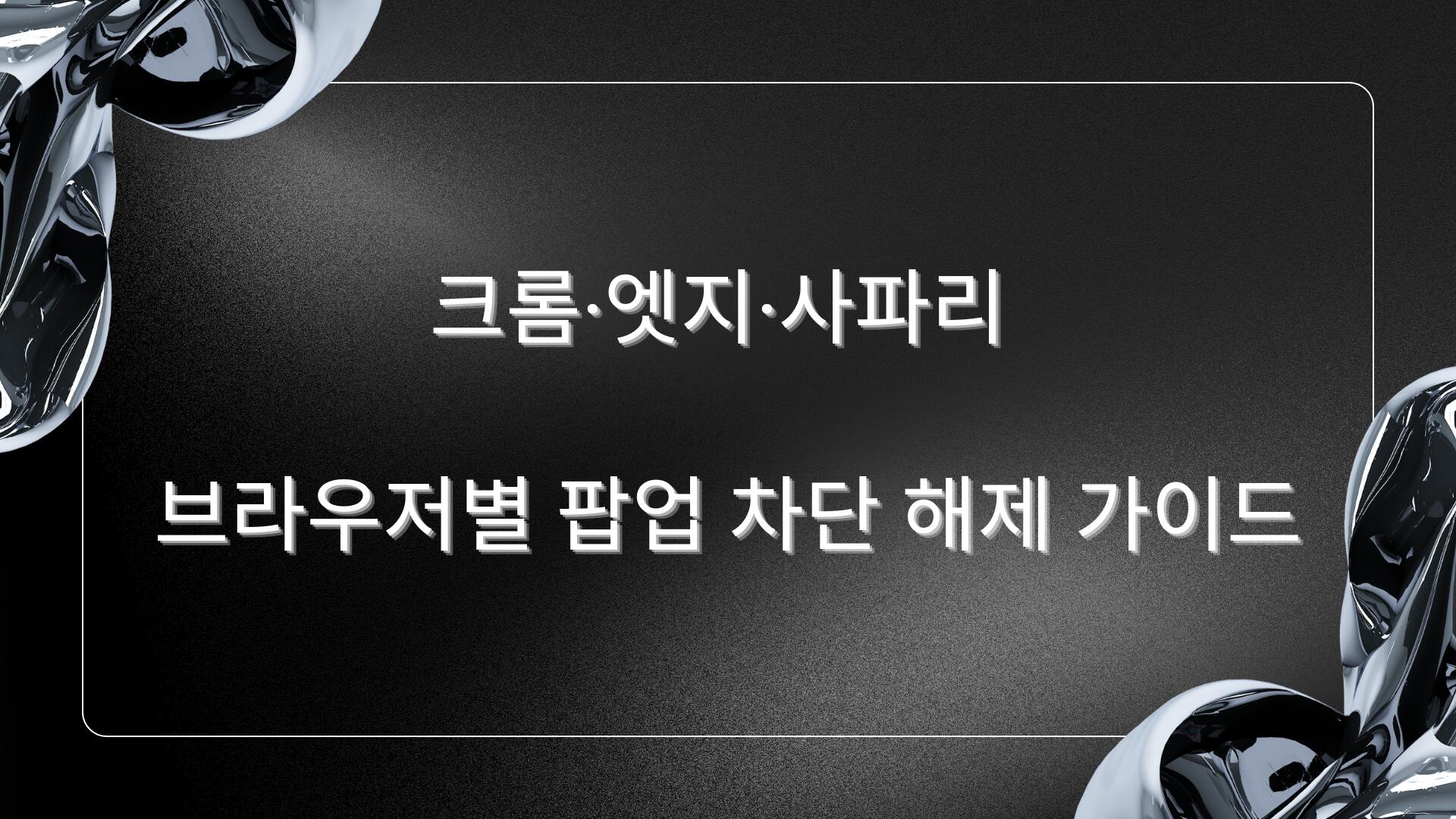 크롬·엣지·사파리 브라우저별 팝업 차단 해제 가이드