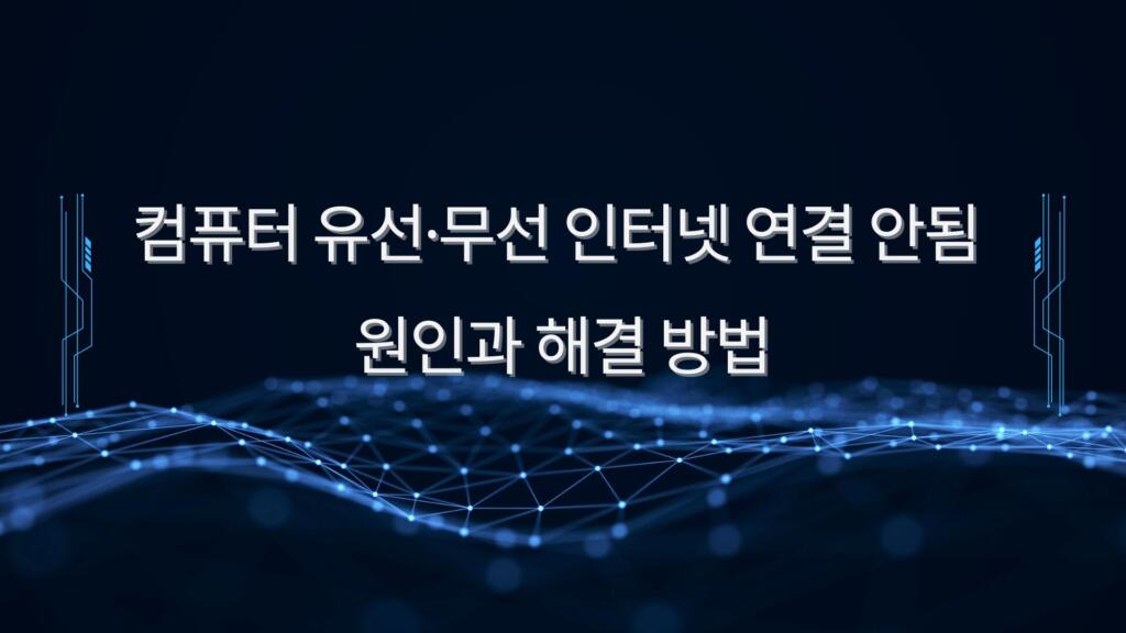 컴퓨터 유선·무선 인터넷 연결 안됨 원인과 해결 방법