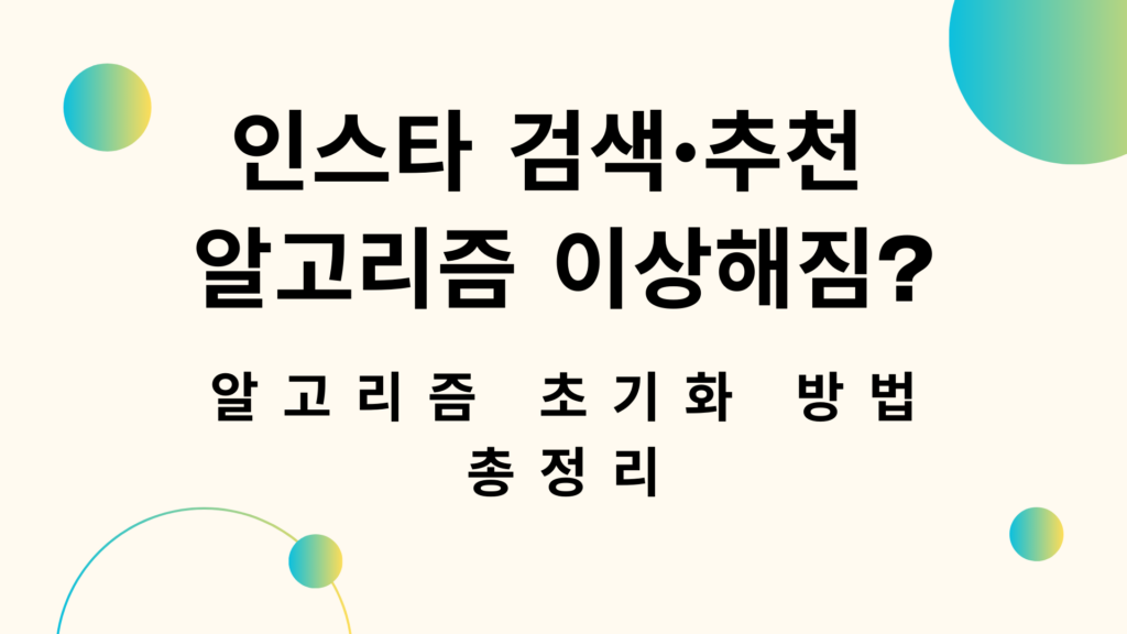 인스타 검색·추천 알고리즘 이상해짐? 알고리즘 초기화 방법 총정리