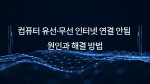 컴퓨터 유선·무선 인터넷 연결 안됨 원인과 해결 방법