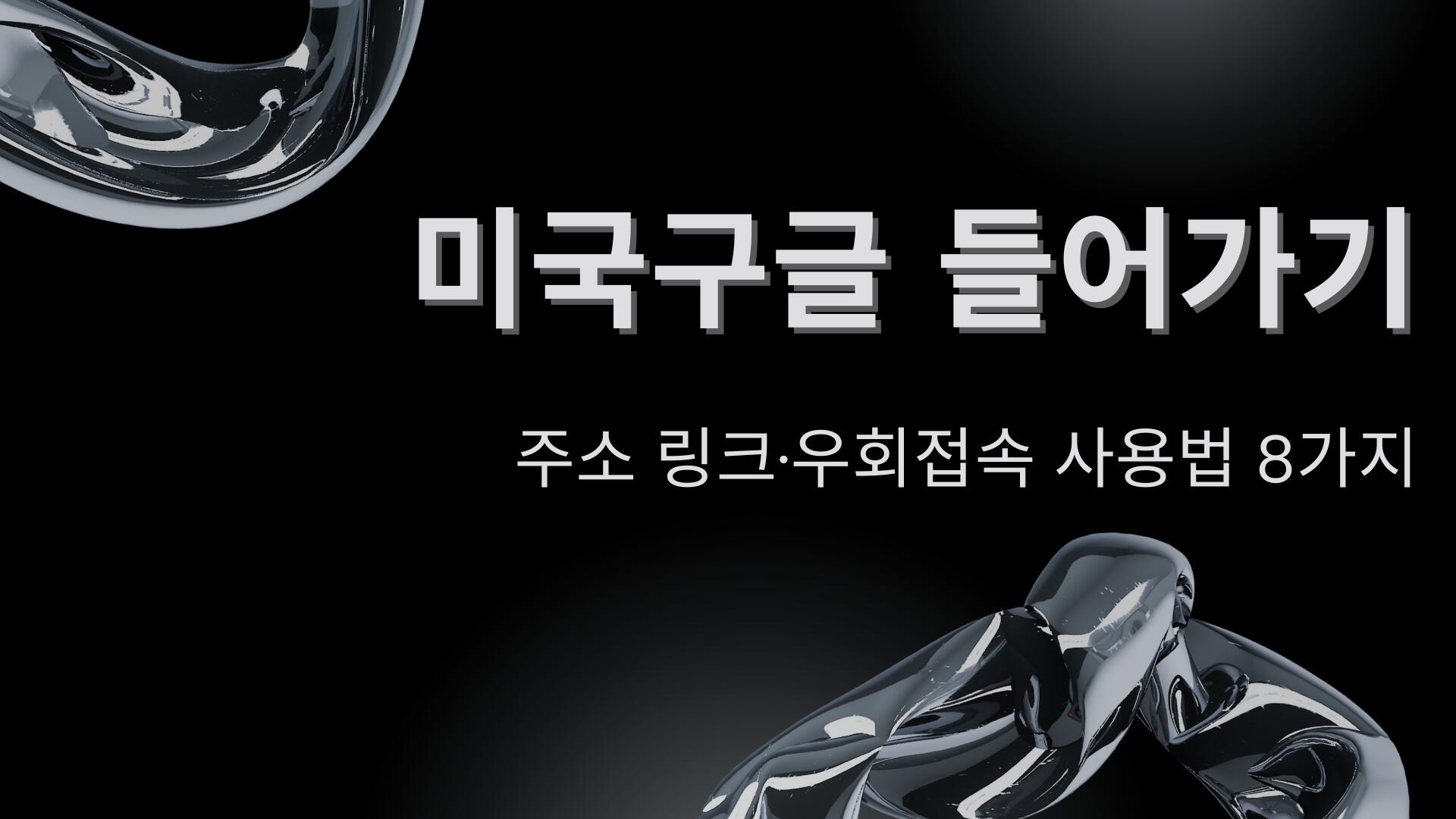 미국구글 들어가기 – 주소 링크·우회접속 사용법 8가지