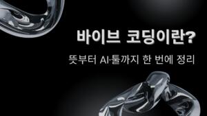 바이브 코딩이란? 뜻부터 AI·툴까지 한 번에 정리