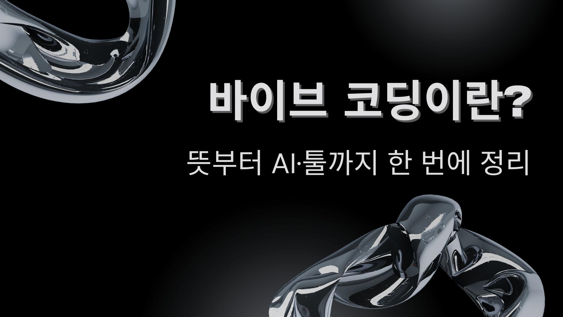 바이브 코딩이란? 뜻부터 AI·툴까지 한 번에 정리