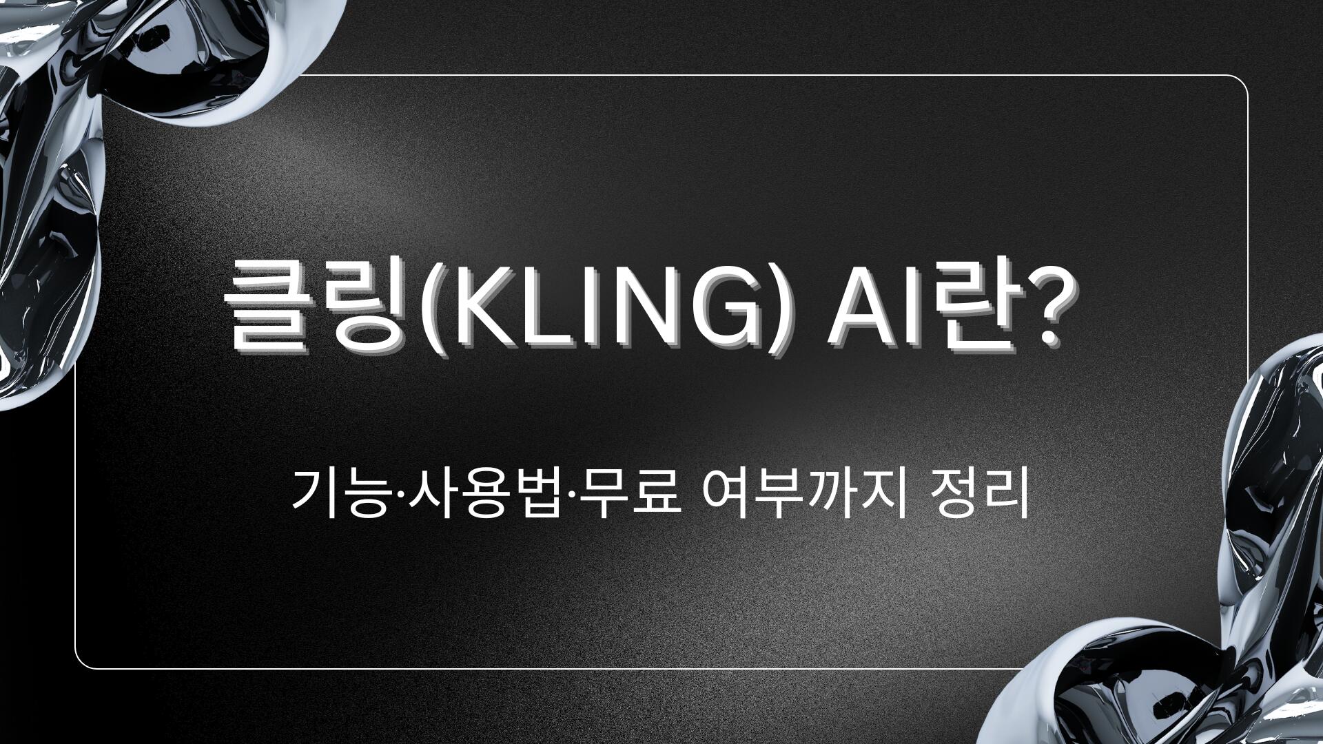 클링(Kling) AI란? 기능·사용법·무료 여부까지 정리