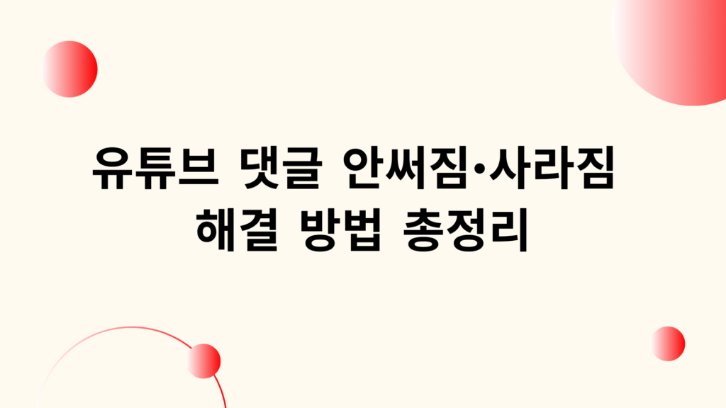유튜브 댓글 안써짐·사라짐 해결 방법 총정리