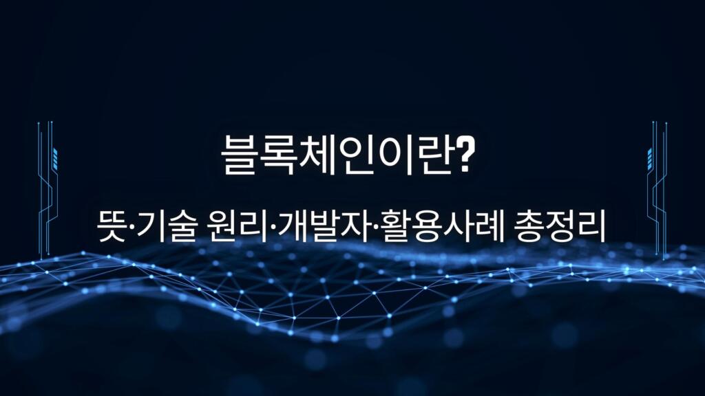 블록체인이란? 뜻·기술 원리·개발자·활용사례 총정리