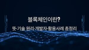 블록체인이란? 뜻·기술 원리·개발자·활용사례 총정리