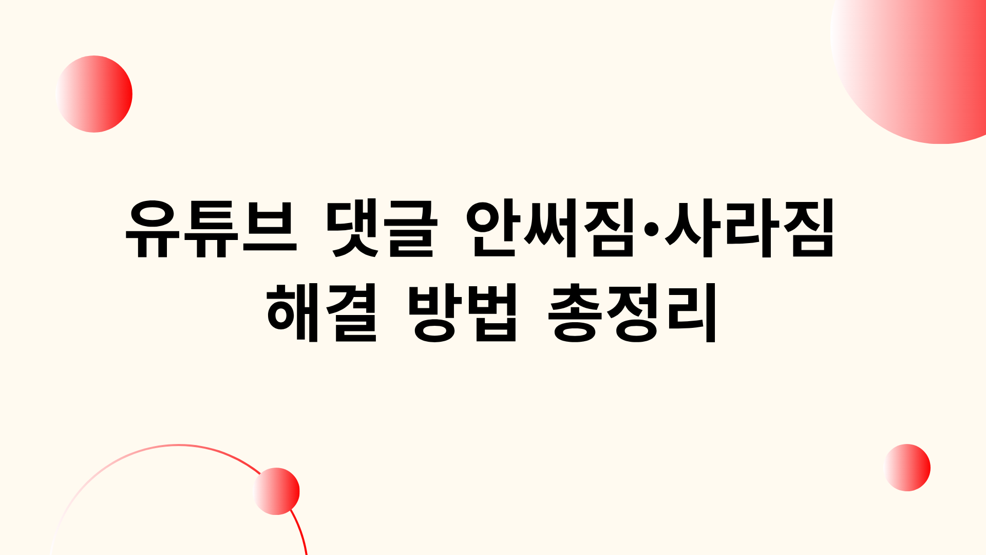유튜브 댓글 안써짐·사라짐 해결 방법 총정리
