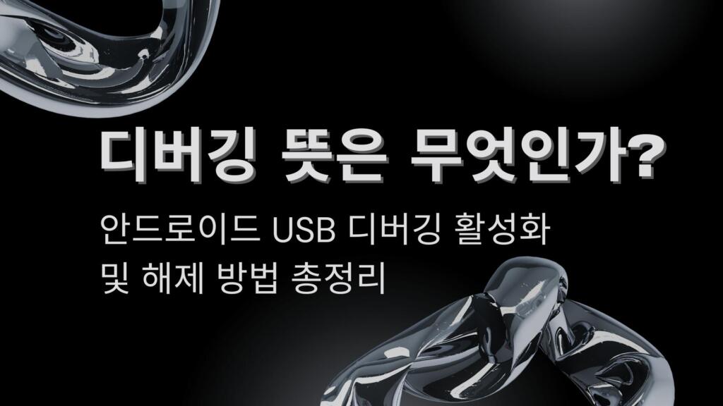 디버깅 뜻은 무엇인가? 안드로이드 USB 디버깅 활성화 및 해제 방법 총정리