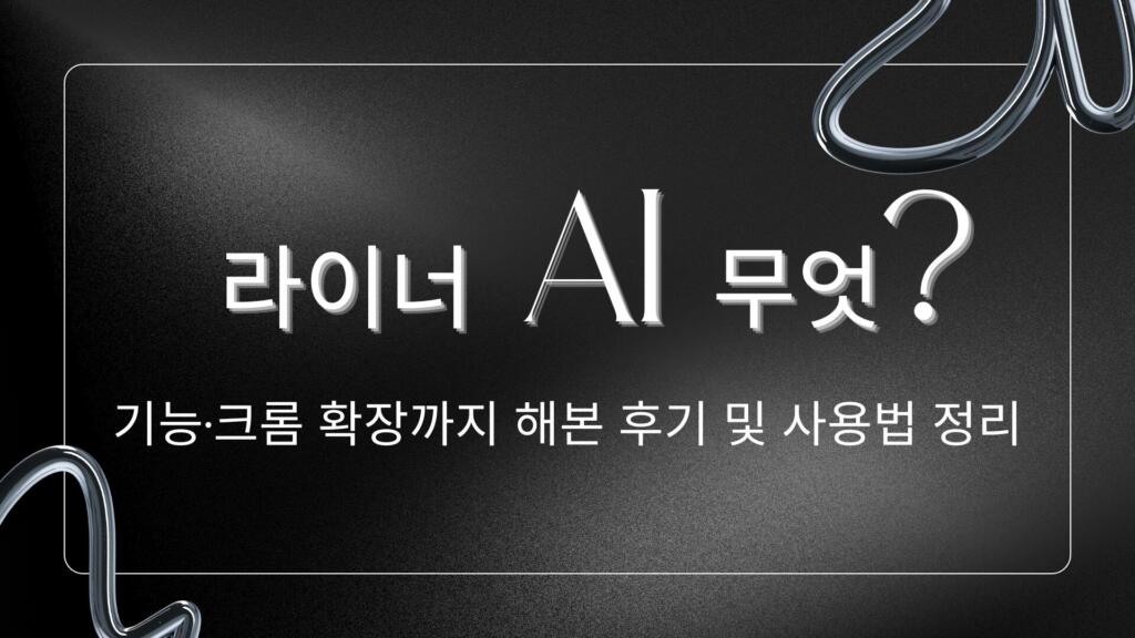 라이너 AI 무엇? 기능·크롬 확장까지 해본 후기 및 사용법 정리