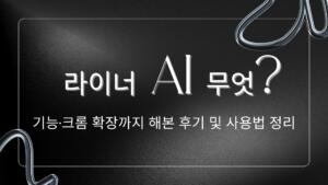 라이너 AI 무엇? 기능·크롬 확장까지 해본 후기 및 사용법 정리