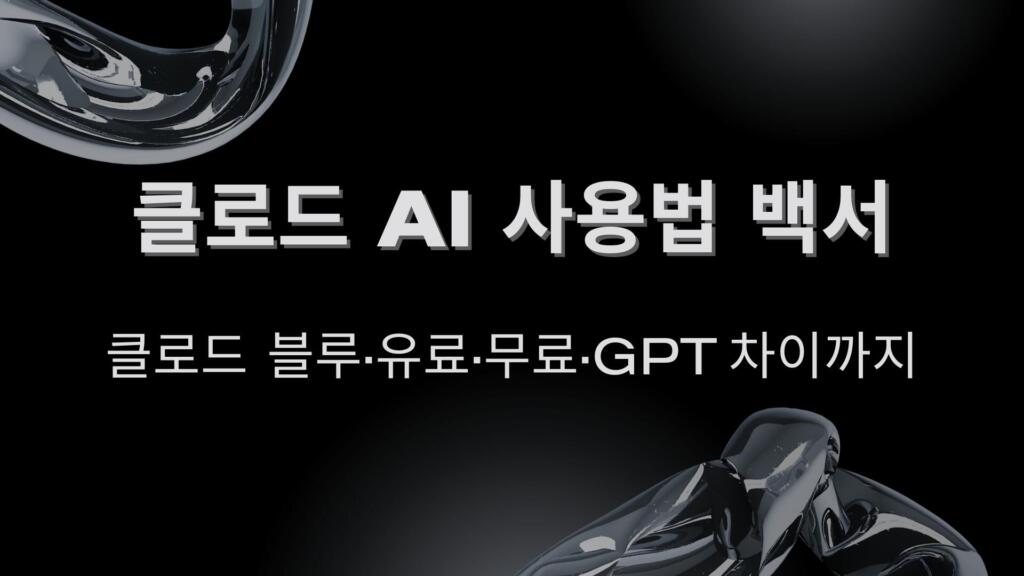 클로드 AI 사용법 백서 – 클로드 블루·유료·무료·GPT 차이까지
