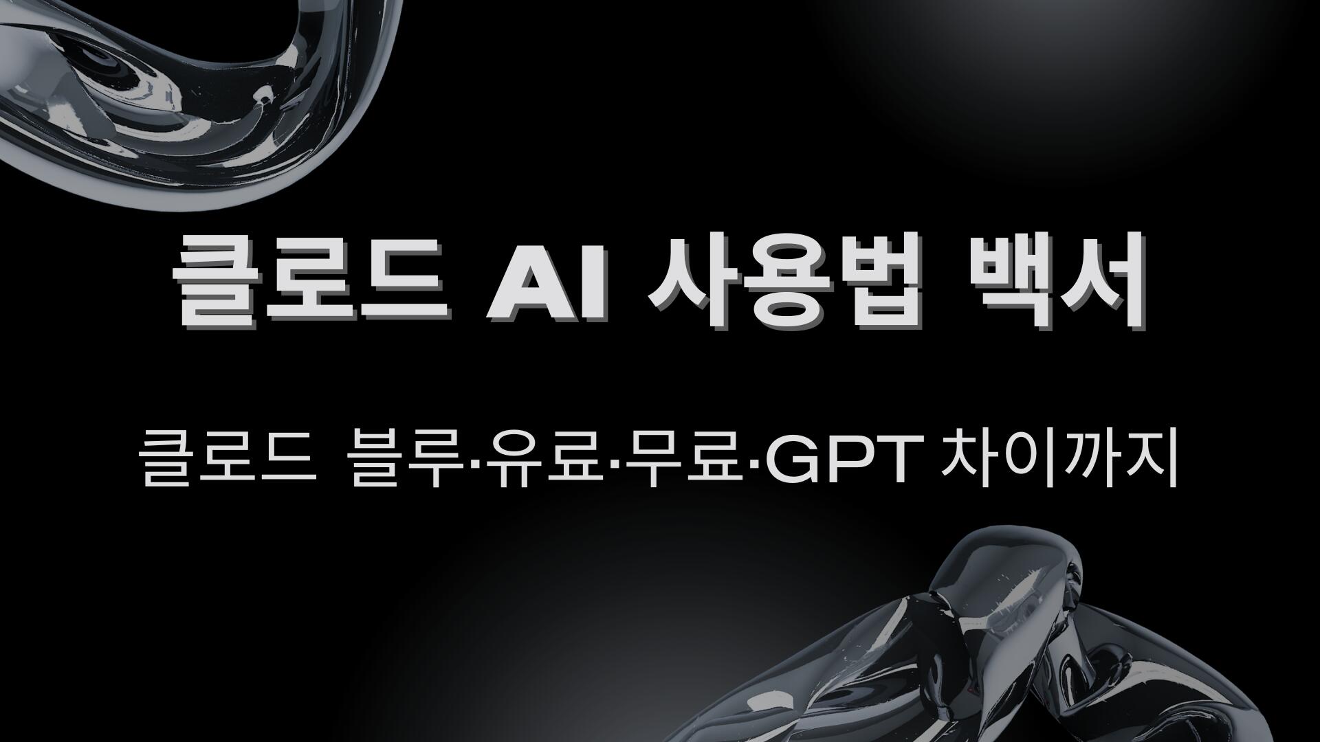 클로드 AI 사용법 백서 – 클로드 블루·유료·무료·GPT 차이까지