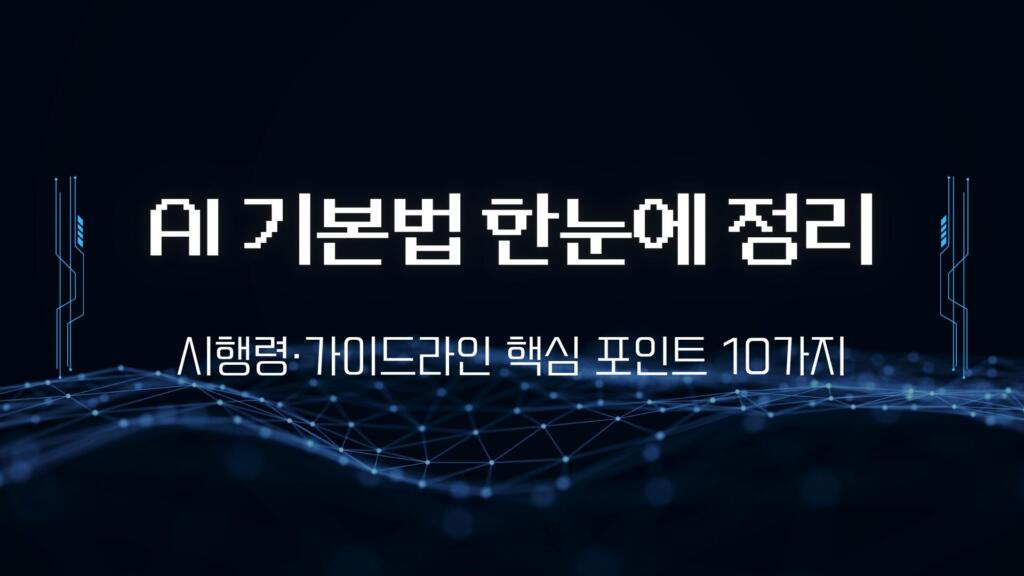 AI 기본법 한눈에 정리 – 시행령·가이드라인 핵심 포인트 10가지