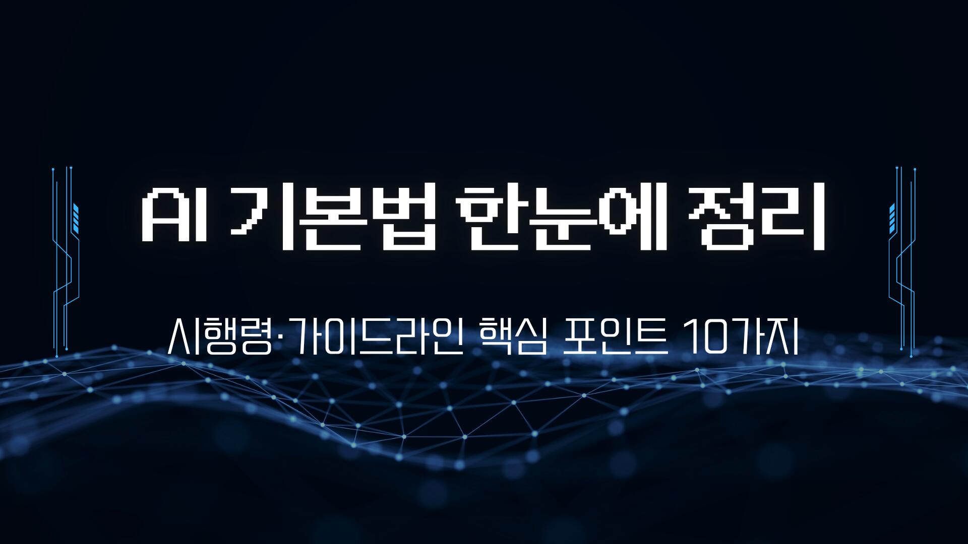 AI 기본법 한눈에 정리 – 시행령·가이드라인 핵심 포인트 10가지