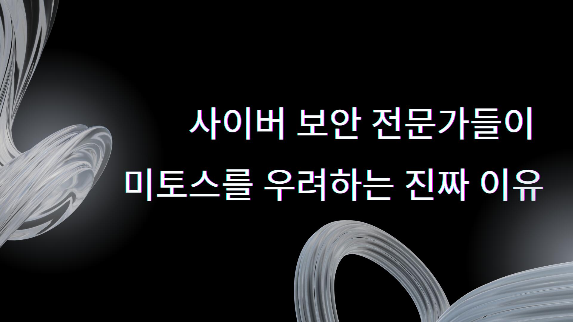 사이버 보안 전문가들이 미토스를 우려하는 진짜 이유