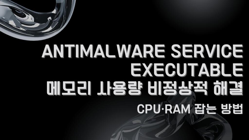 Antimalware Service Executable 메모리 사용량 비정상적 해결 – CPU·RAM 잡는 방법