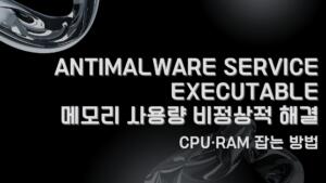 Antimalware Service Executable 메모리 사용량 비정상적 해결 – CPU·RAM 잡는 방법