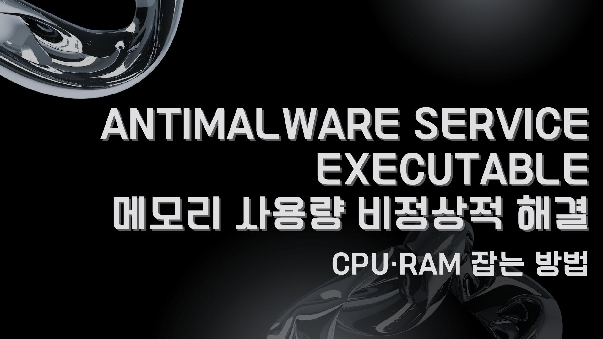 Antimalware Service Executable 메모리 사용량 비정상적 해결 – CPU·RAM 잡는 방법