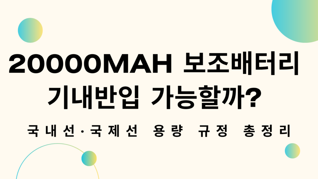 20000mah 보조배터리 기내반입 가능할까? 국내선·국제선 용량 규정 총정리