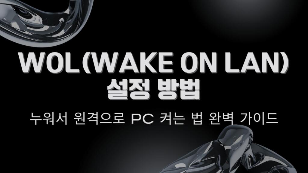 WOL(Wake On Lan) 설정 방법 – 누워서 원격으로 PC 켜는 법 완벽 가이드