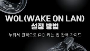 WOL(Wake On Lan) 설정 방법 – 누워서 원격으로 PC 켜는 법 완벽 가이드