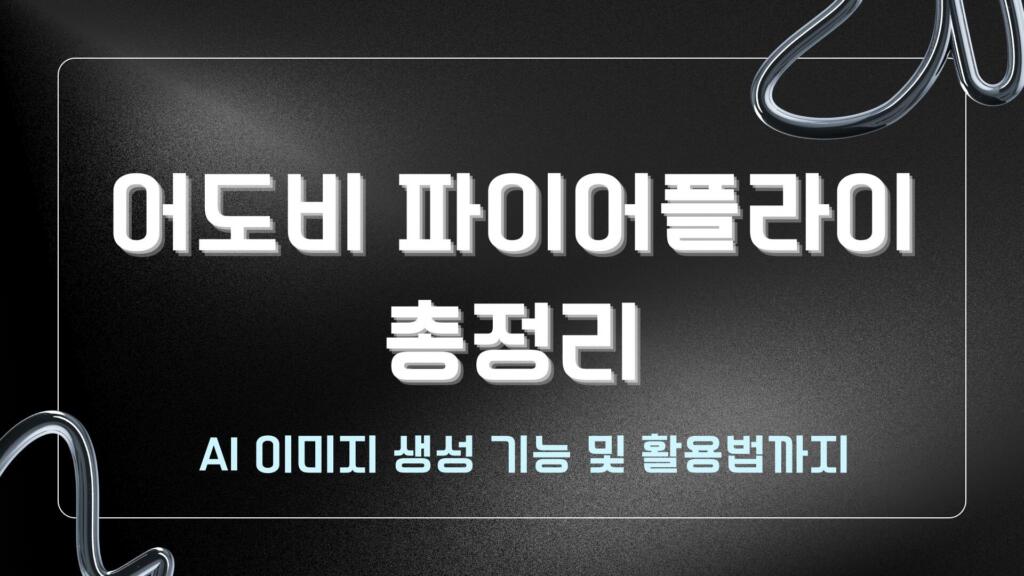 어도비 파이어플라이 총정리 – AI 이미지 생성 기능 및 활용법까지