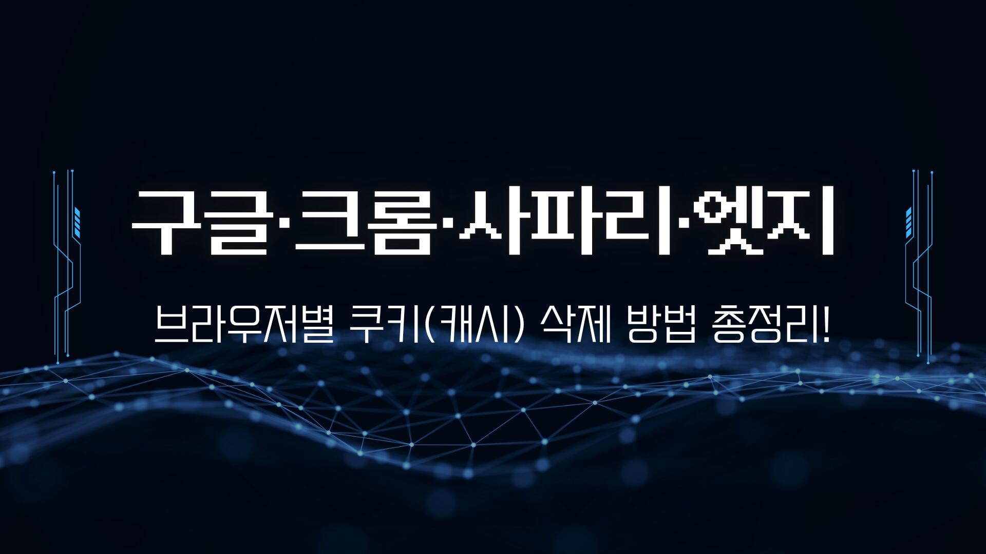 구글·크롬·사파리·엣지 브라우저별 쿠키(캐시) 삭제 방법 총정리!