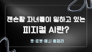 젠슨황 자녀들이 일하고 있는 피지컬 AI란? 뜻·로봇·예시 총정리
