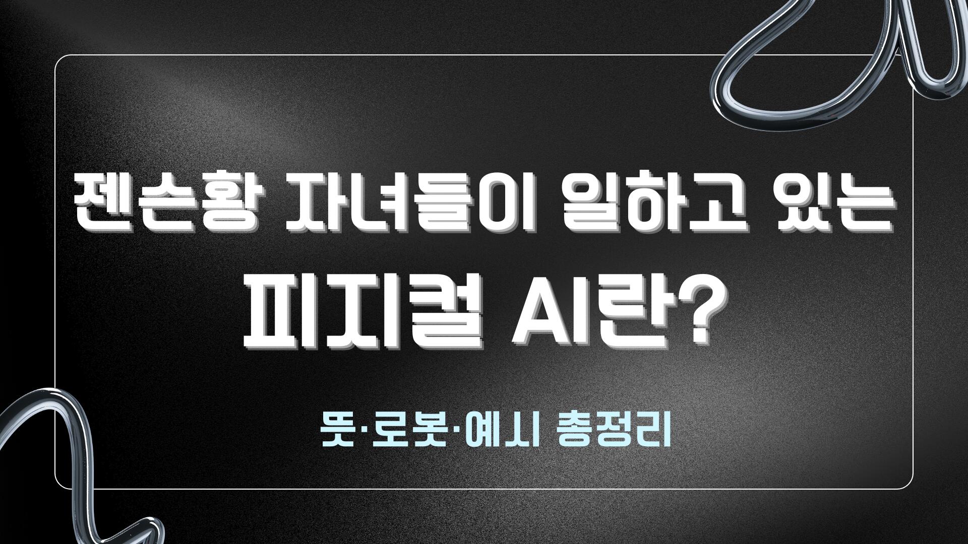 젠슨황 자녀들이 일하고 있는 피지컬 AI란? 뜻·로봇·예시 총정리