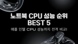 노트북 CPU 성능 순위 BEST 5 – 애플 인텔 cpu 성능까지 전격 비교!