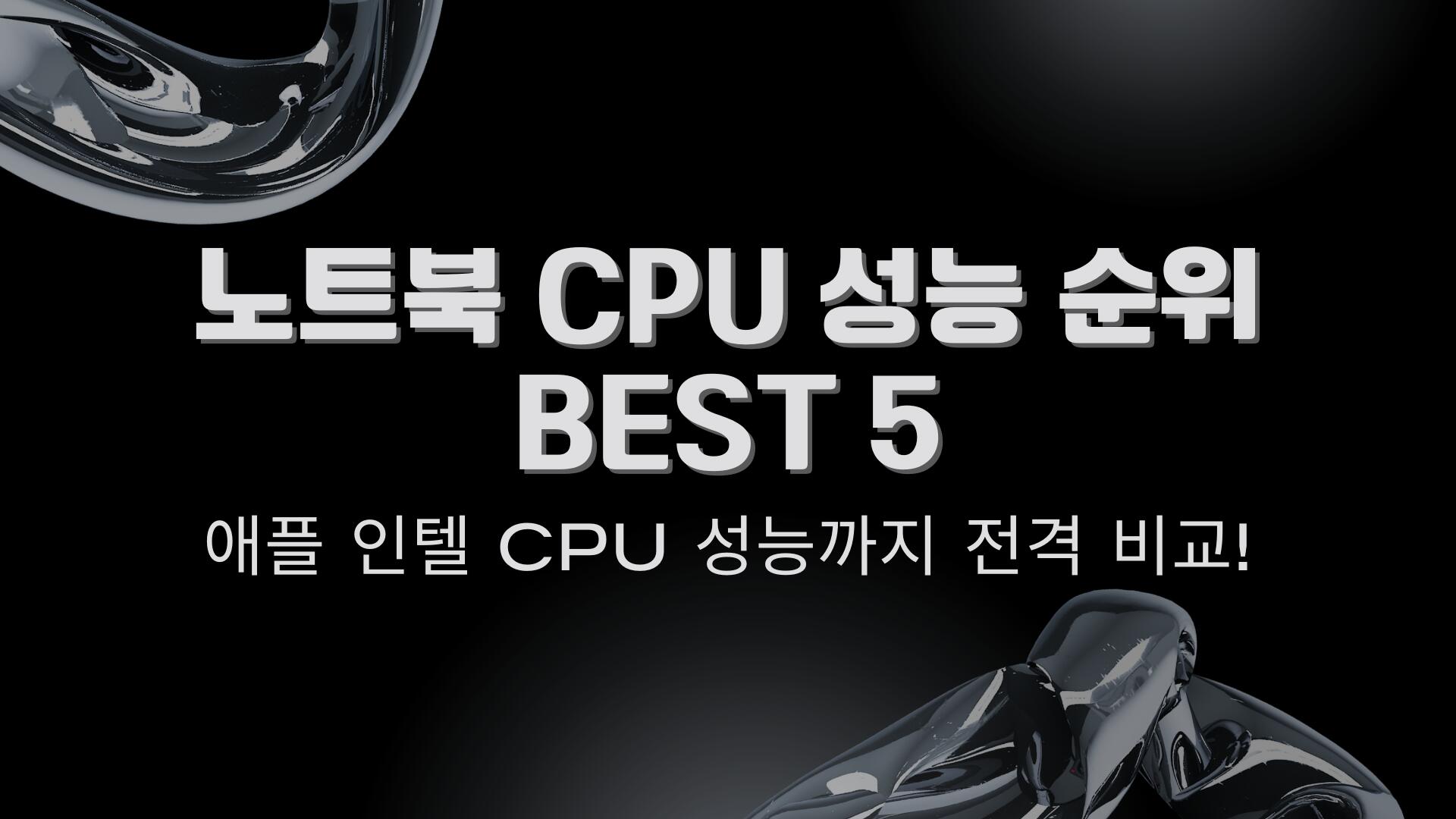 노트북 CPU 성능 순위 BEST 5 – 애플 인텔 cpu 성능까지 전격 비교!