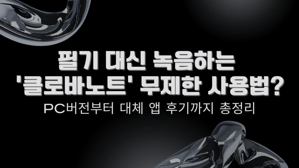 필기 대신 녹음하는 '클로바노트' 무제한 사용법? PC버전부터 대체 앱 후기까지 총정리