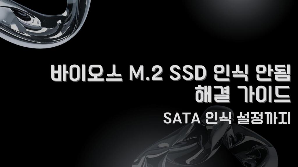 바이오스 M.2 SSD 인식 안됨 해결 가이드 – SATA 인식 설정까지