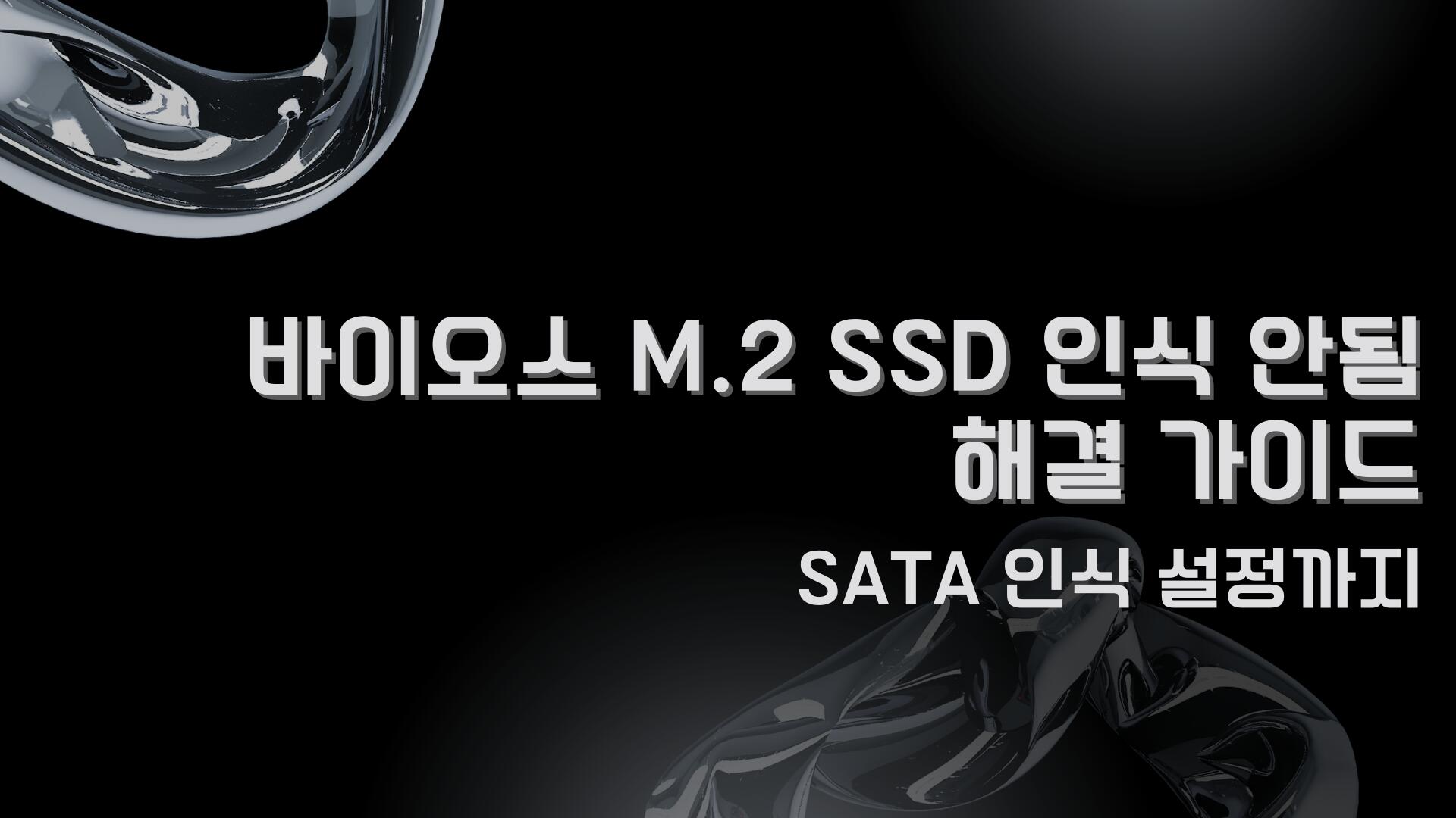 바이오스 M.2 SSD 인식 안됨 해결 가이드 – SATA 인식 설정까지