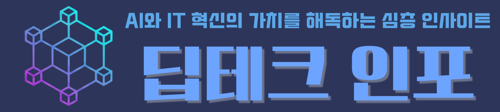 딥테크 인포 | AI·테크 트렌드 분석