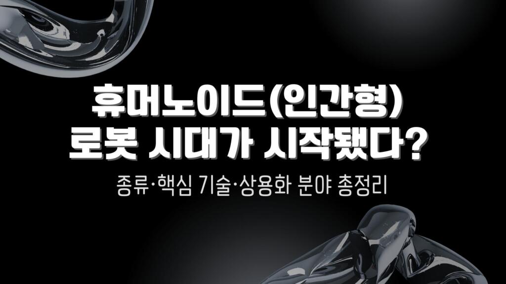 휴머노이드(인간형) 로봇 시대가 시작됐다? 종류·핵심 기술·상용화 분야 총정리