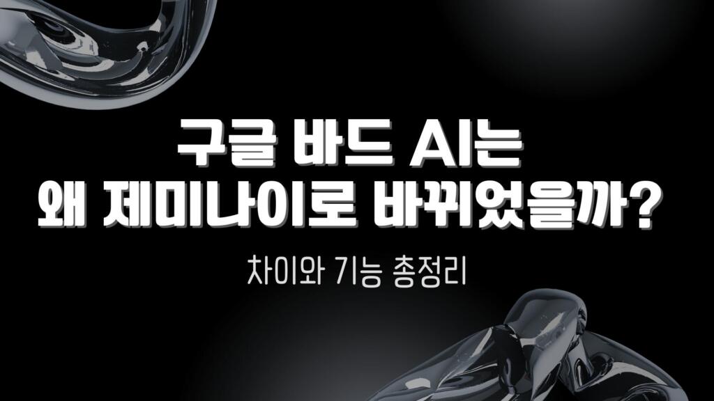 구글 바드 AI는 왜 제미나이로 바뀌었을까? 차이와 기능 총정리