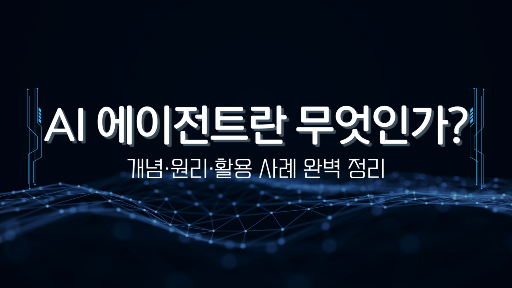 AI 에이전트란 무엇인가? 개념·원리·활용 사례 완벽 정리