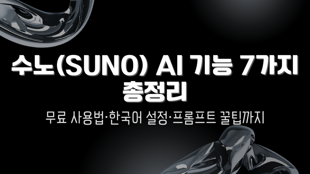 수노(Suno) AI 기능 7가지 총정리 - 무료 사용법·한국어 설정·프롬프트 꿀팁까지