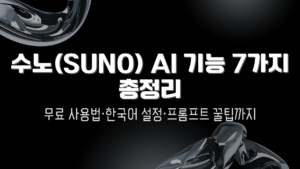 수노(Suno) AI 기능 7가지 총정리 - 무료 사용법·한국어 설정·프롬프트 꿀팁까지