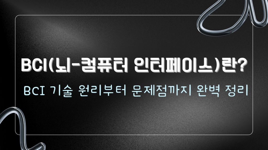BCI(뇌-컴퓨터 인터페이스)란? BCI 기술 원리부터 문제점까지 완벽 정리
