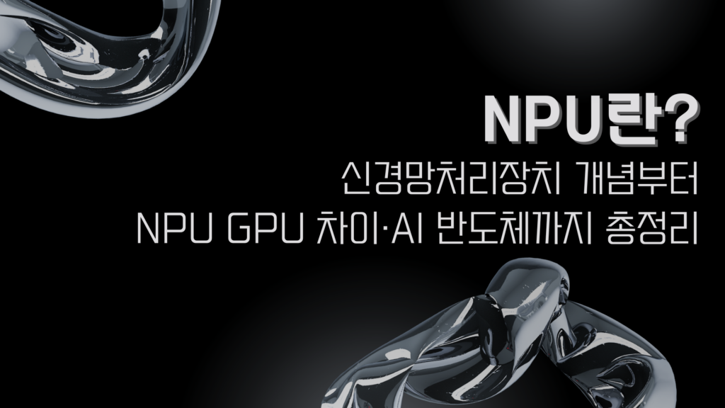 NPU란? 신경망처리장치 개념부터 NPU GPU 차이·AI 반도체까지 총정리
