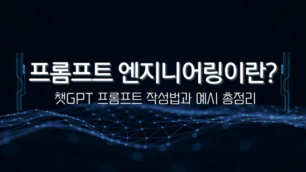프롬프트 엔지니어링이란? 챗GPT 프롬프트 작성법과 예시 총정리